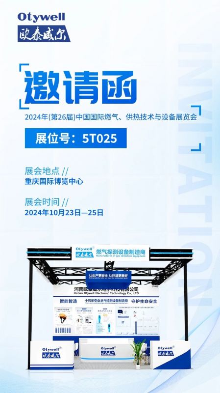 展會(huì)預(yù)告 | 歐泰威爾誠摯邀請(qǐng)您參展2024年(第26屆)中國國際燃?xì)?、供熱技術(shù)與設(shè)備展覽會(huì) 