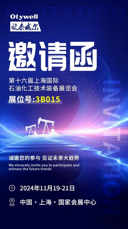 【會(huì)展預(yù)告】2024上海國際石油和化工技術(shù)裝備展，歐泰威爾邀您共赴滬上之約！